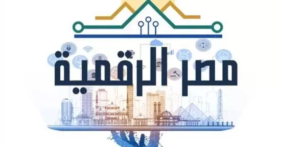 منصة "مصر الرقمية" تتيح سداد المصروفات الدراسية إلكترونياً لطلاب المدارس الرسمية