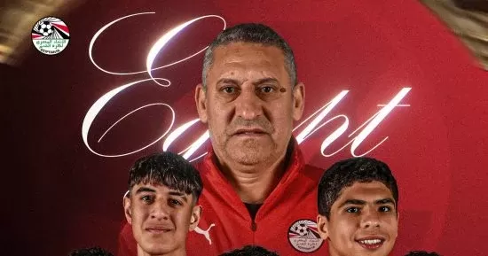 منتخب مصر للناشئين مواليد 2009 يفتتح مشواره بدورة الصداقة بسويسرا بمواجهة كوريا الجنوبية