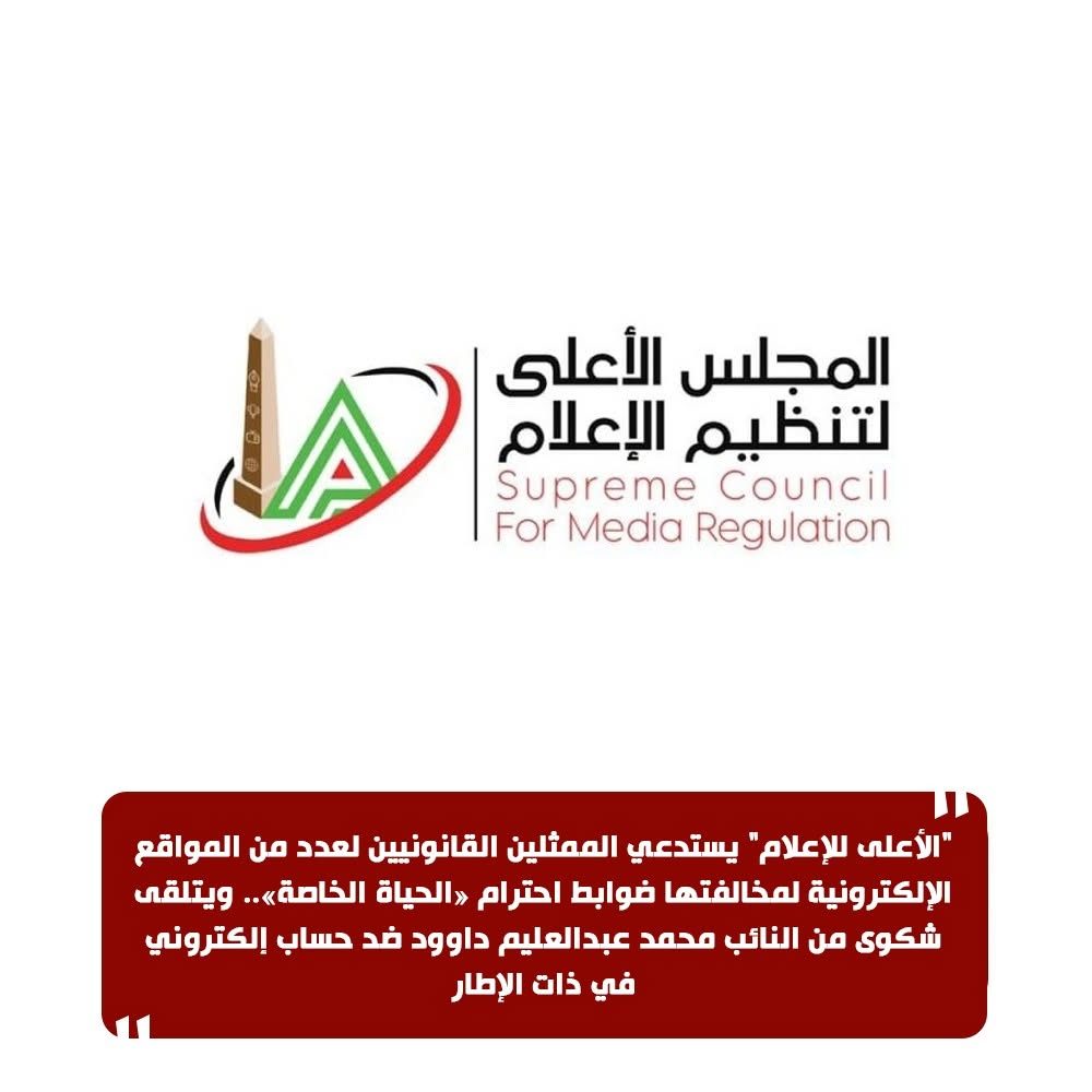 الأعلى للإعلام يستدعي الممثلين القانونيين لعدد من المواقع الإلكترونية لعدم احترام «الحياة الخاصة»