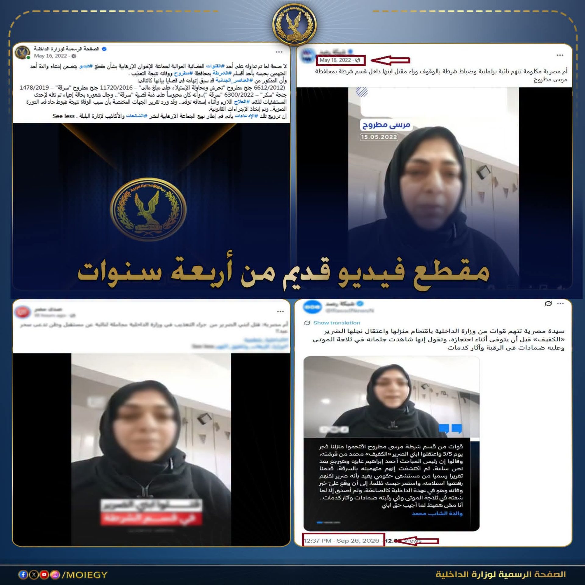 مصدر أمني: فيديو «الإخوان» المتداول عن وفاة نزيل بقسم شرطة بمطروح قديم ويعود لـ 4 سنوات