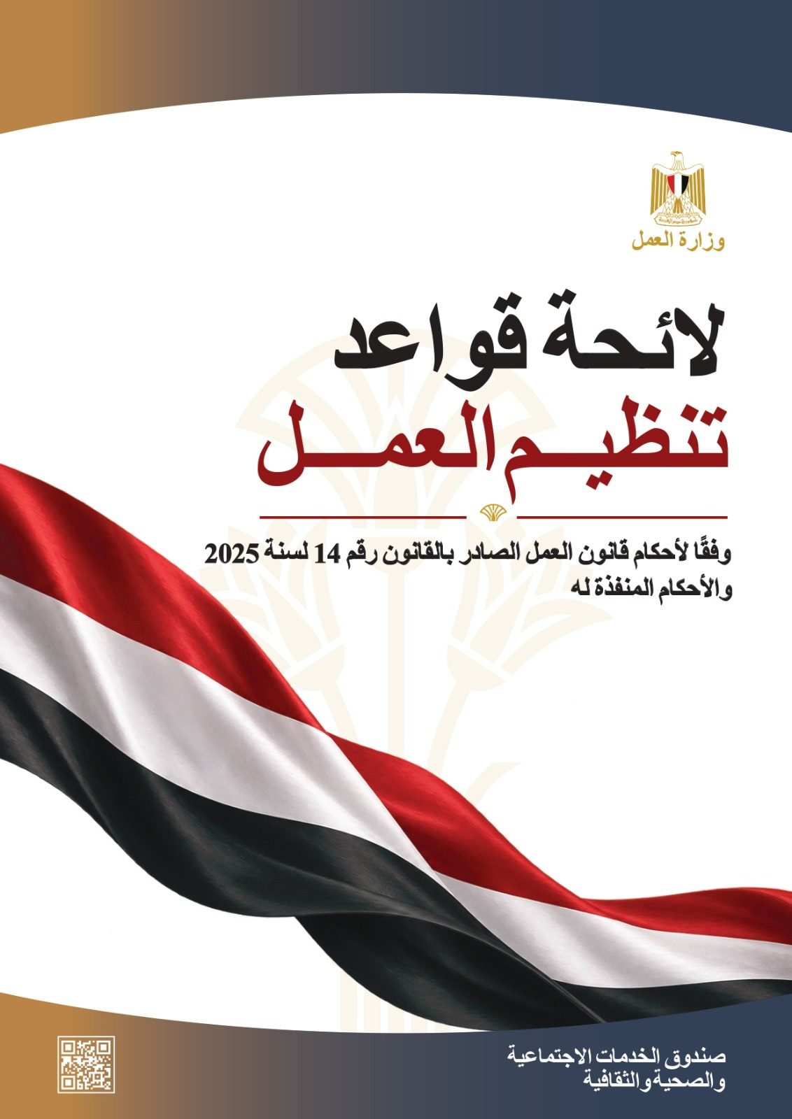 صندوق الخدمات الاجتماعية والصحية والثقافية للعمالة يتيح "لائحة تنظيم العمل والجزاءات" بإصدارات مطبوعة للمنشآت