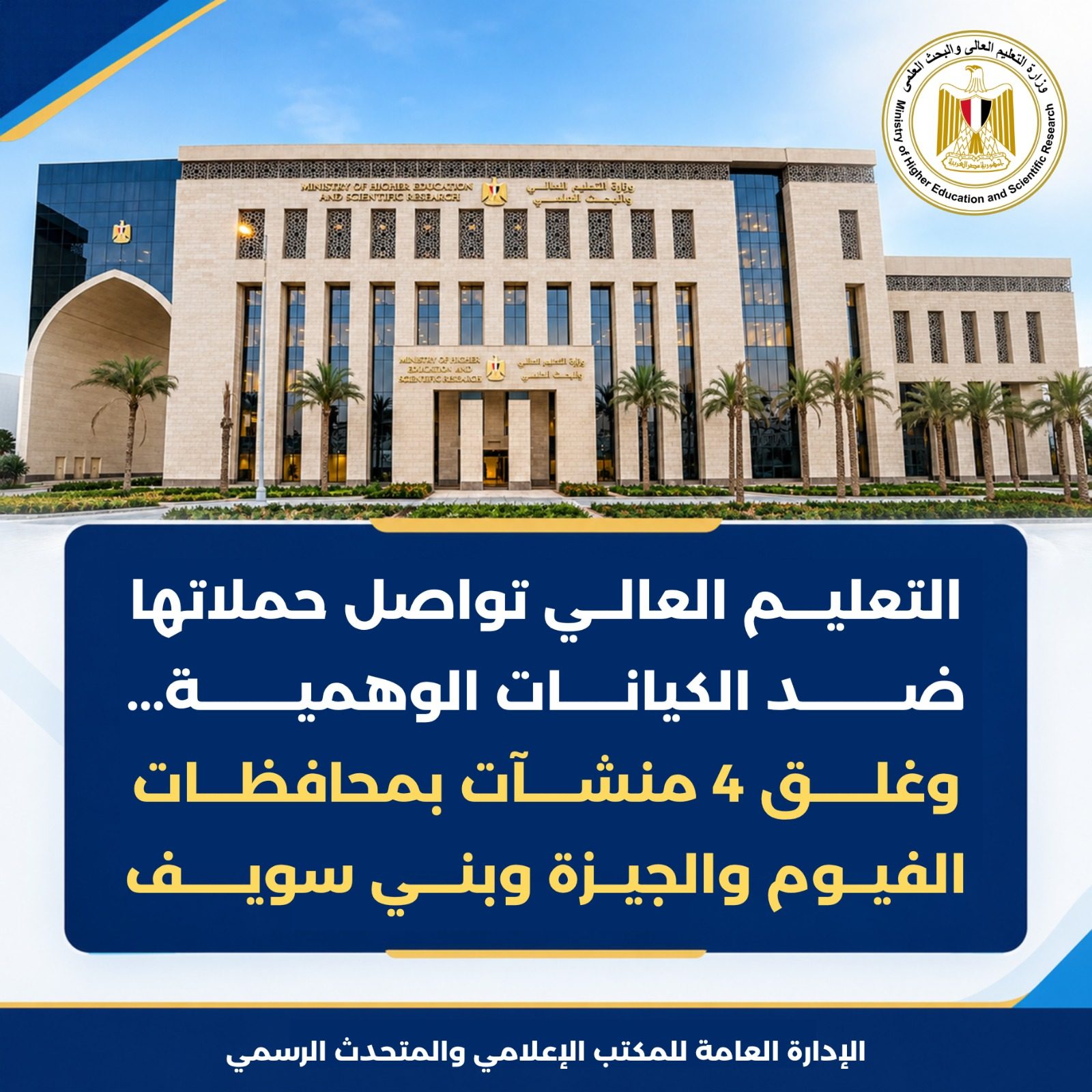 التعليم العالي تواصل حملاتها ضد الكيانات الوهمية...وغلق 4 منشآت بمحافظات الفيوم والجيزة وبني سويف