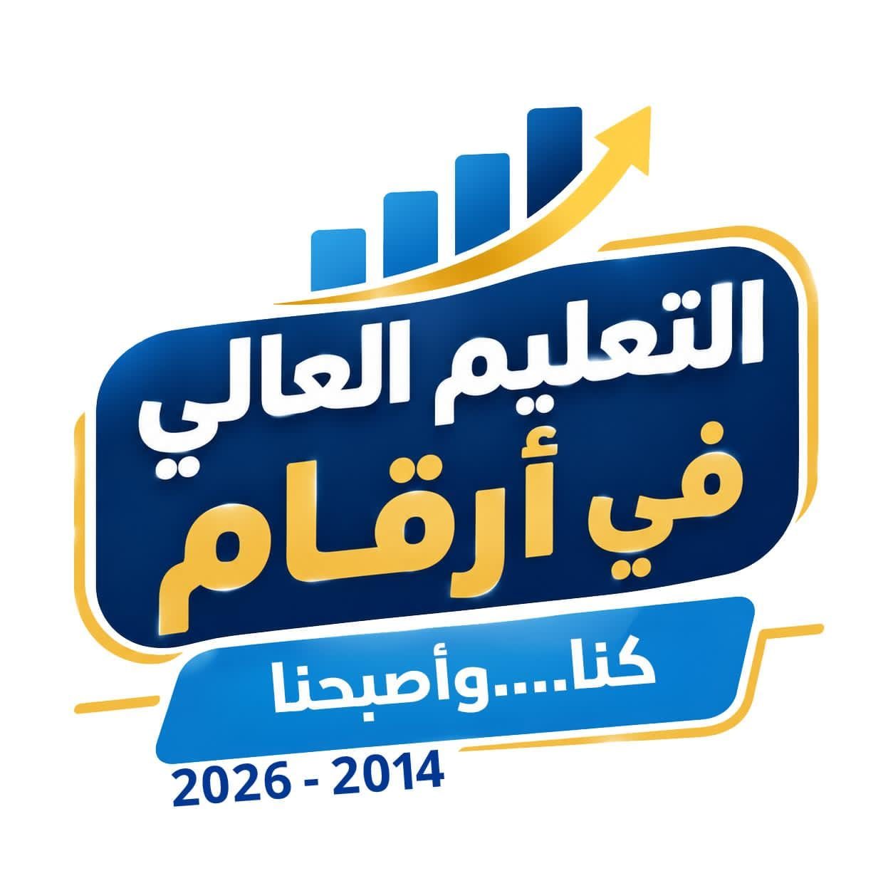 التعليم العالي تطلق سلسلة «التعليم العالي في أرقام» لرصد تطور المنظومة من 2014 إلى 2026 تحت شعار «كنا.. وأصبحنا»