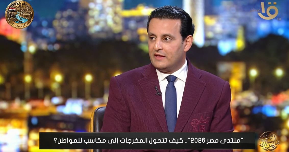 أحمد سمير زكريا عضو مجلس الشيوخ: منتدى مصر 2026 يطلق منصة موحدة لتسهيل إجراءات المستثمرين والتعامل مع الوزارات المعنية