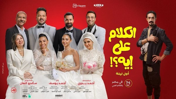 بوستر فيلم الكلام على إيه