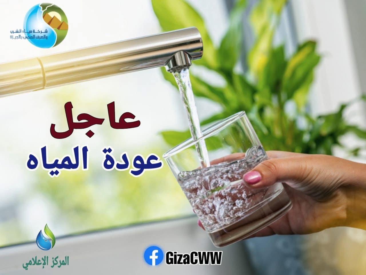 مياه الجيزة