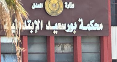 محكمة  جنايات بور سعيد