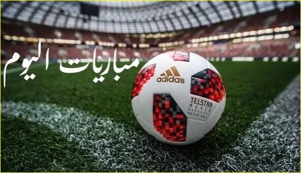 مباريات اليوم
