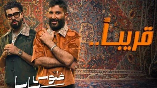 أغنية فلوس بابا