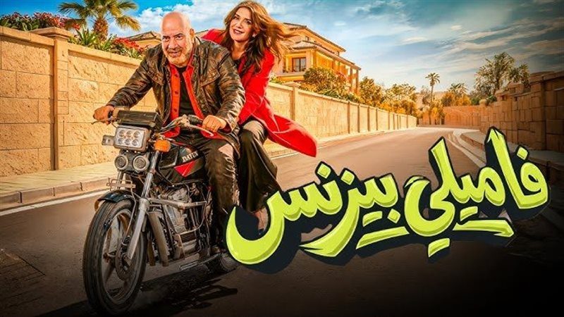 باع 4 تذاكر فقط.. فيلم فاميلي بيزنس يحقق 501 جنيه إيرادات