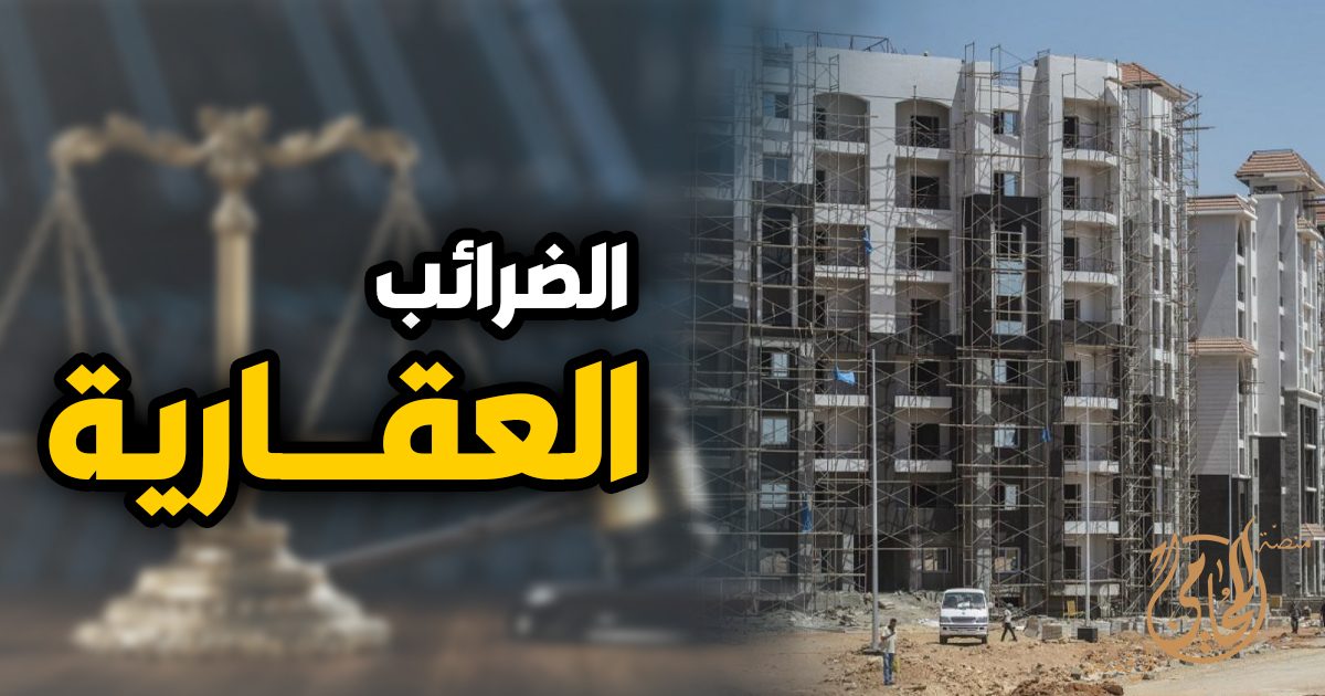 الضرائي العقارية