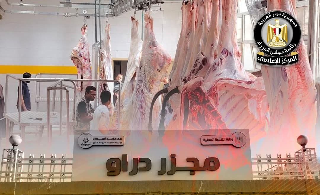 تطوير شامل لمجزر دراو بأنظمة حديثة للسلامة والتشغيل