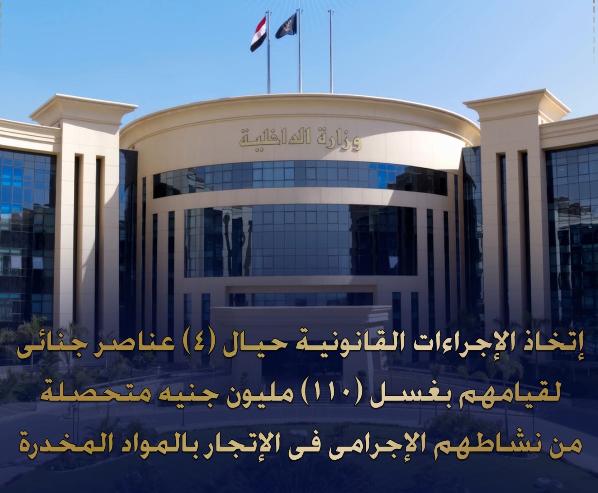 غسل 110 ملايين جنيه