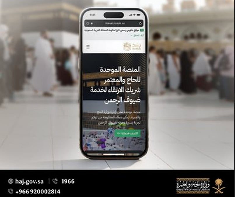 الحلول الرقمية في الحج