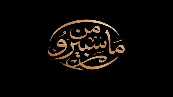 برنامج «من ماسبيرو»