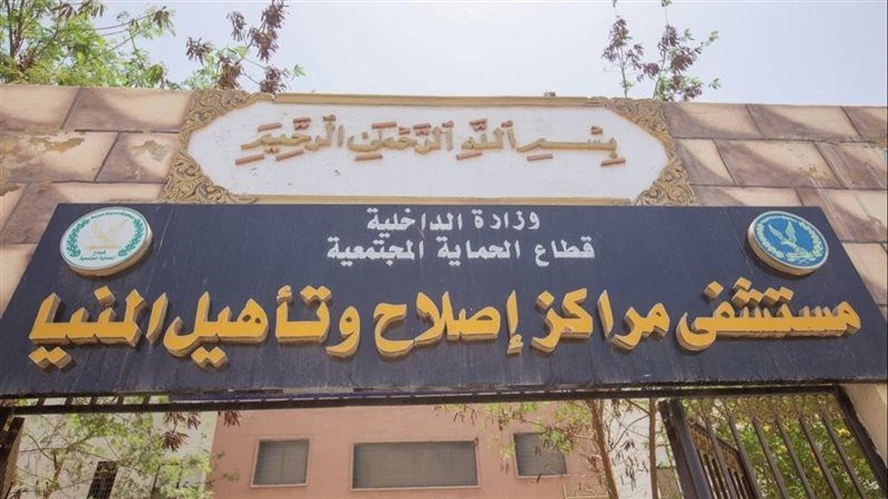 مركز إصلاح وتأهيل المنيا
