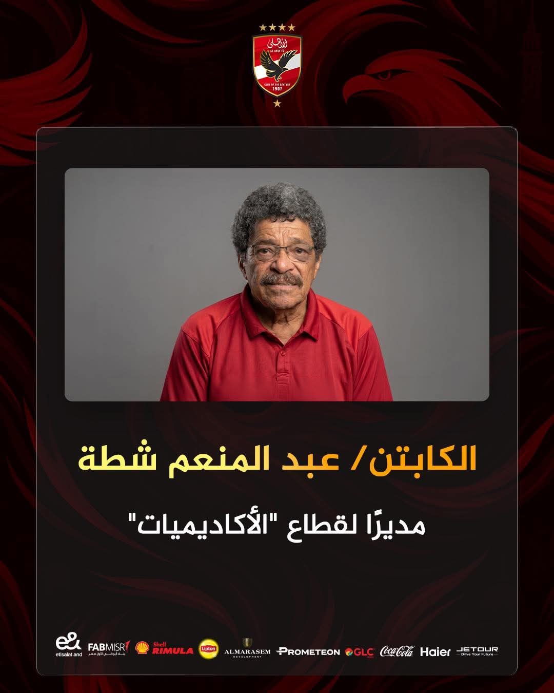 الأهلي يُعيّن الكابتن عبد المنعم شطة مديراً لقطاع الأكاديميات