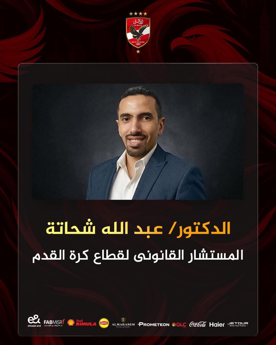الأهلي يُعيّن الدكتور عبد الله شحاتة مستشاراً قانونياً لقطاع كرة القدم