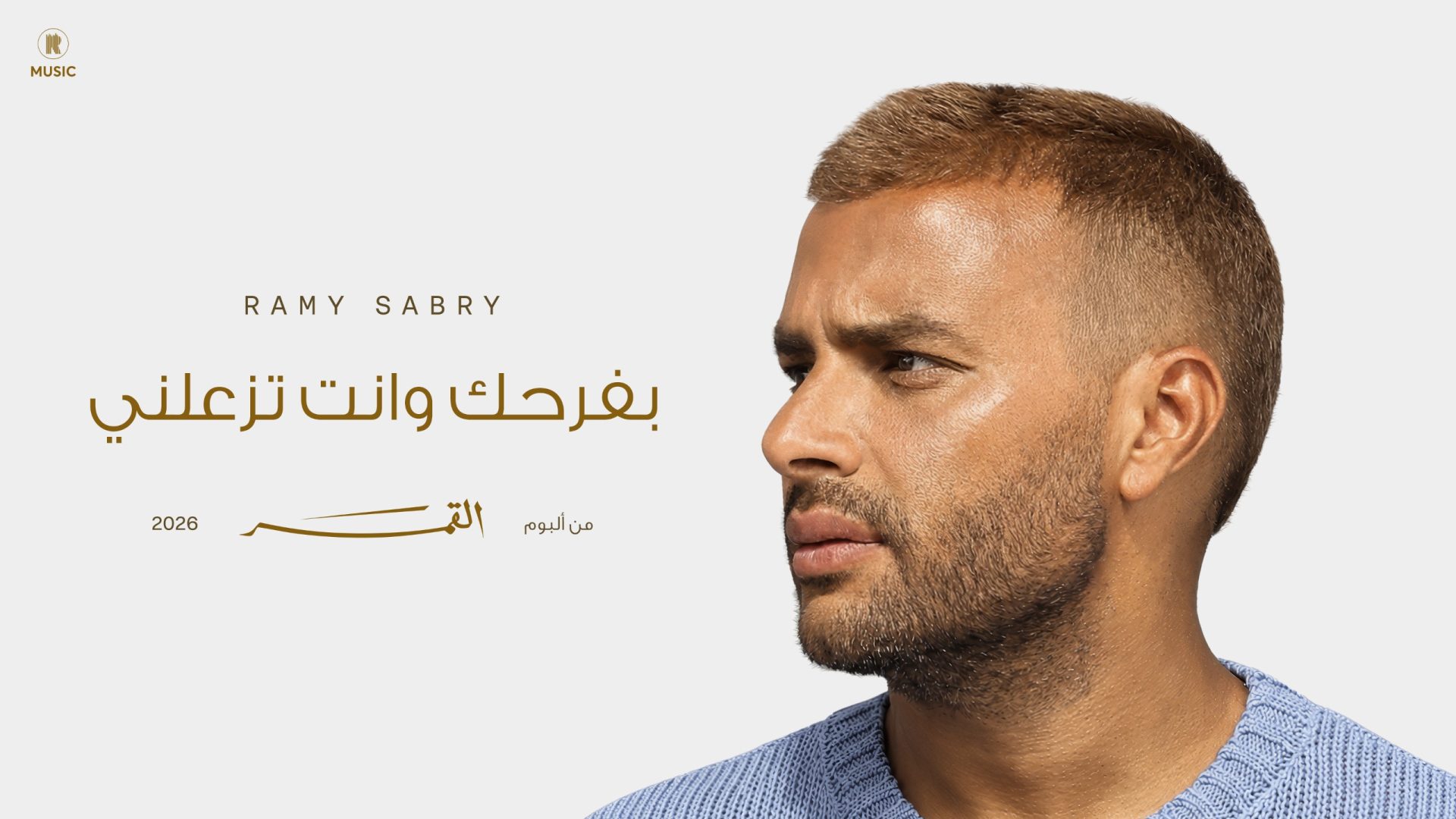 بوستر ألبوم رامي صبري