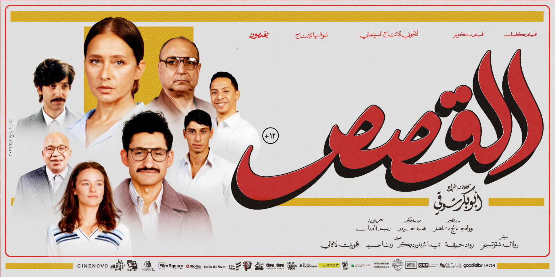 فيلم القصص