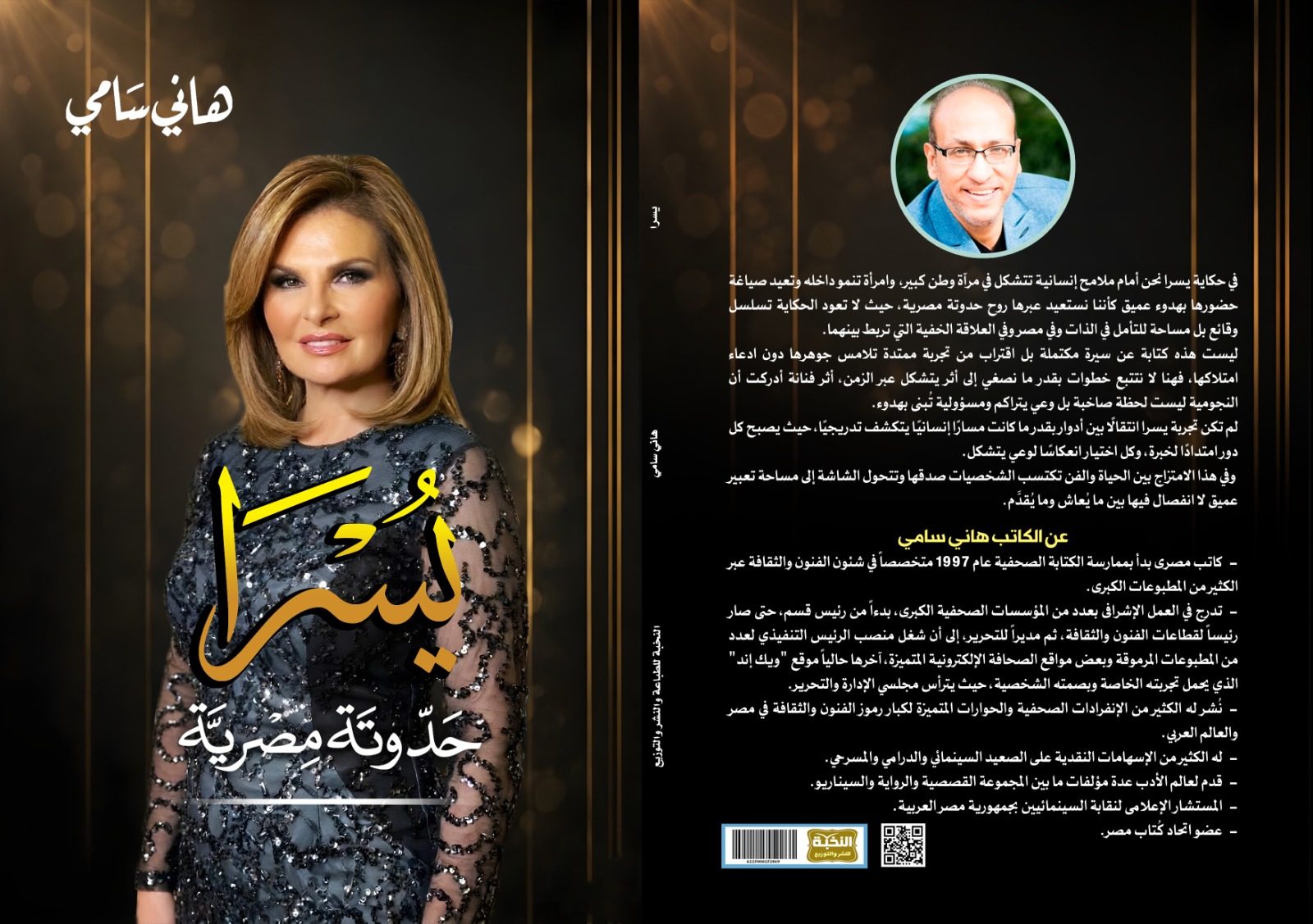 صدور كتاب « يسرا.. حدوتة مصرية » للكاتب هاني سامي