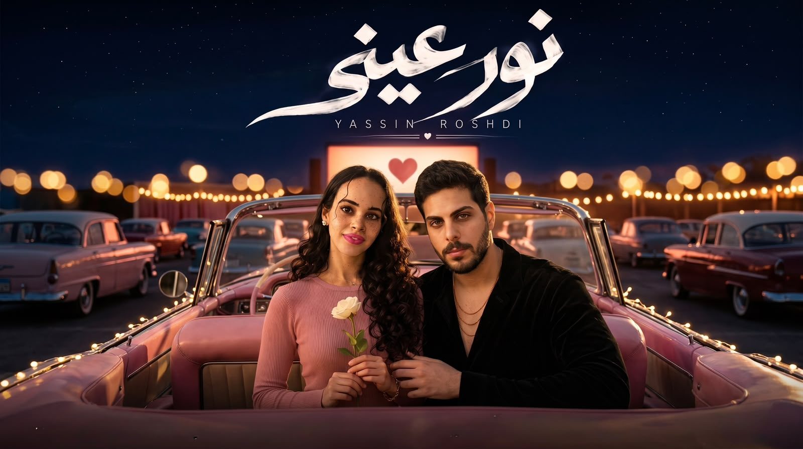 "نور عيني".. تامر حسني يشارك ياسين رشدي في أغنية عيد ميلاد خطيبته نور عمرو دياب