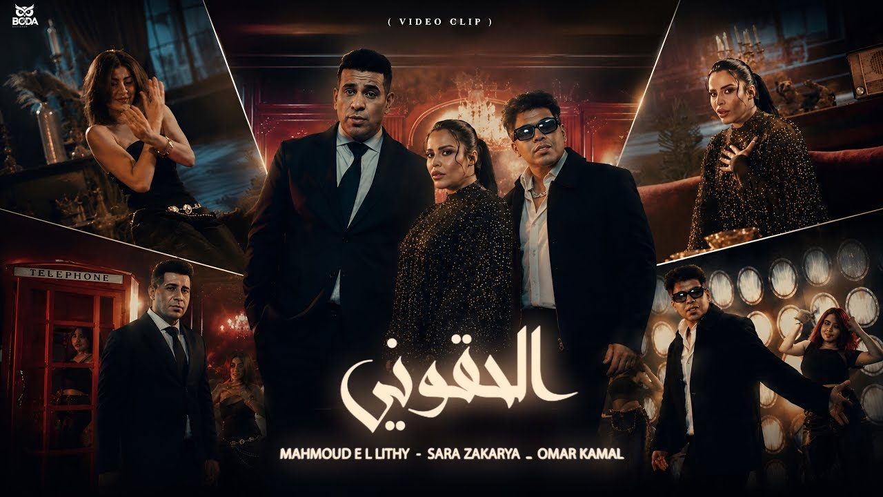 كليب الحقوني