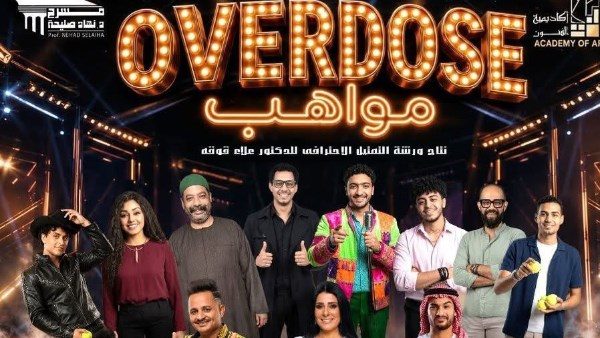 انطلاق العرض المسرحي “Overdose مواهب” الخميس والجمعة على مسرح نهاد صليحة