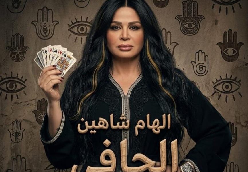 إلهام شاهين تشوق جمهورها بـ بوستر فيلم الحافي