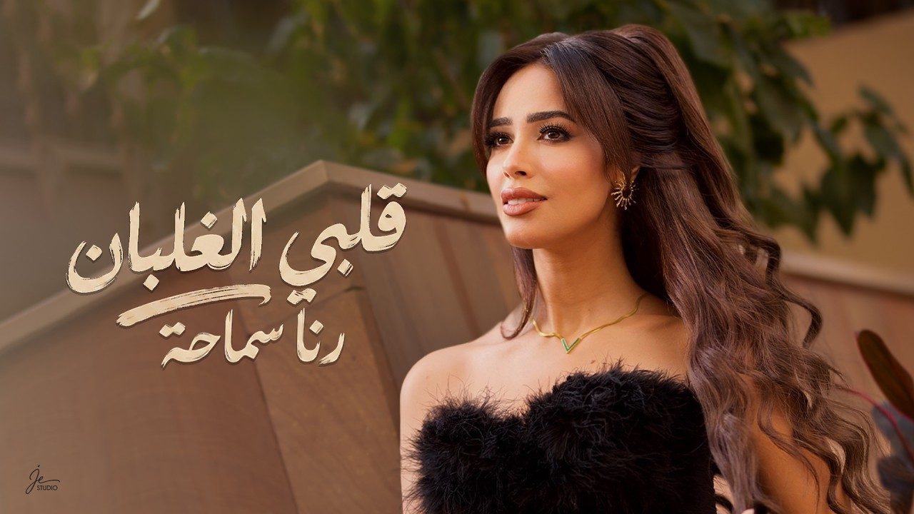 قلبي الغلبان.. رنا سماحة تطرح اغنيتها الجديدة من ألبوم «مهري حياة»