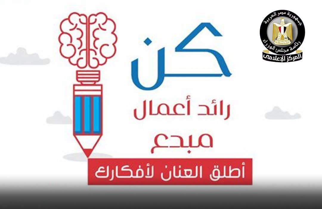 تواصل المبادرات الوطنية فتح آفاق جديدة أمام أصحاب الأفكار المبتكرة لتحويل مشروعاتهم إلى نماذج أعمال ناجحة وقادرة على المنافسة.