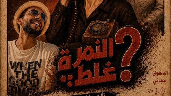 غدًا.. مسرح النهار يقدم العرض المسرحي "النمرة غلط؟" مجانًا تحت رعاية نقابة المهن التمثيلية