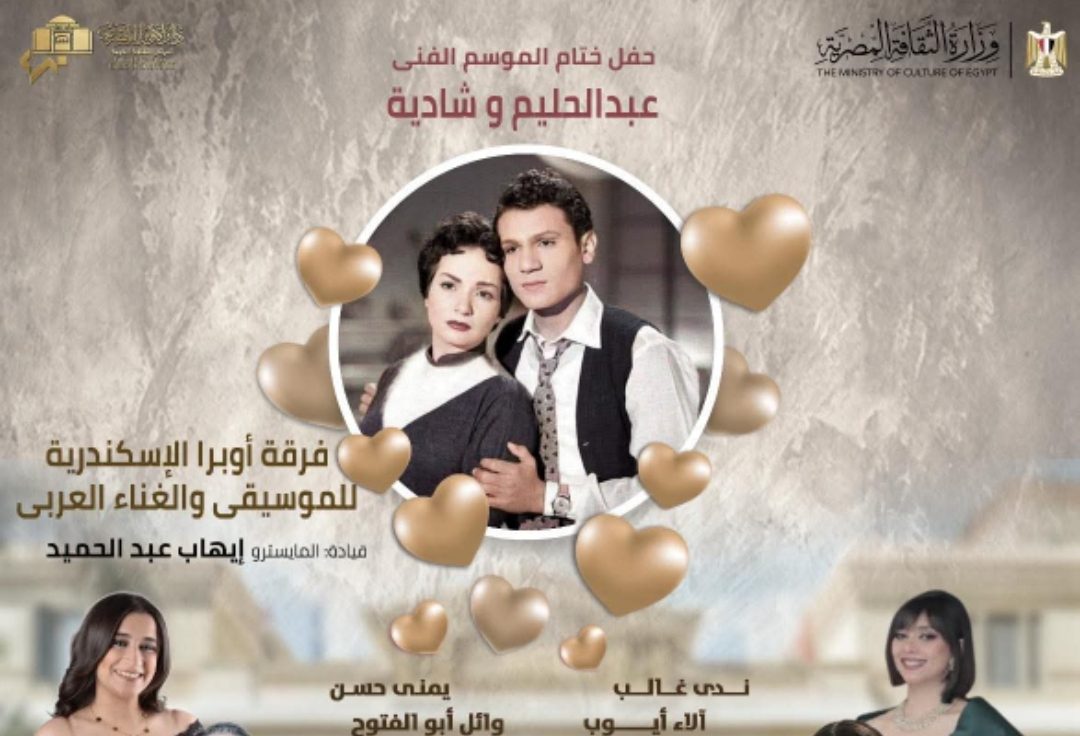 غنائيات شادية وحليم فى ختام موسم اوبرا الأسكندرية