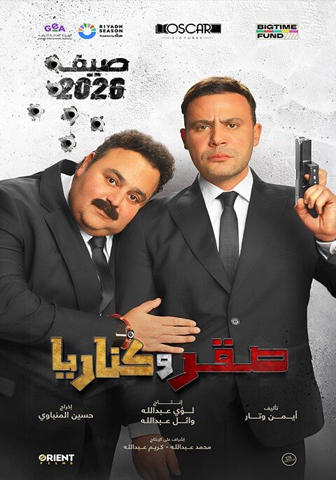 فيلم صقر وكناريا