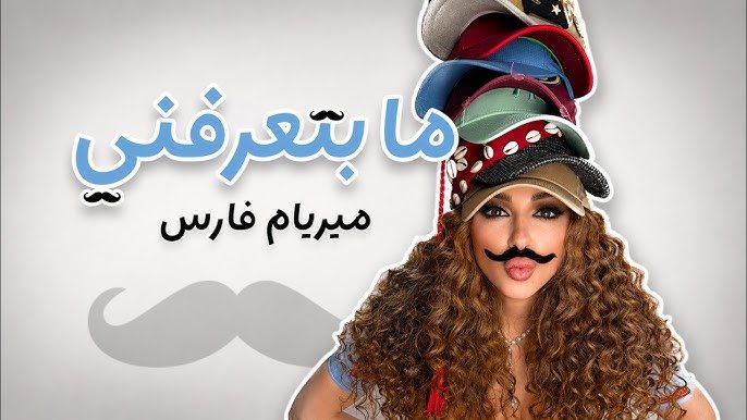 الفنانة ميريام فارس