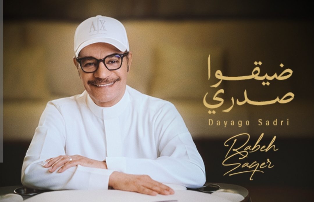 ضيقوا صدري.. رابح صقر يطرح أحدث أغانيه