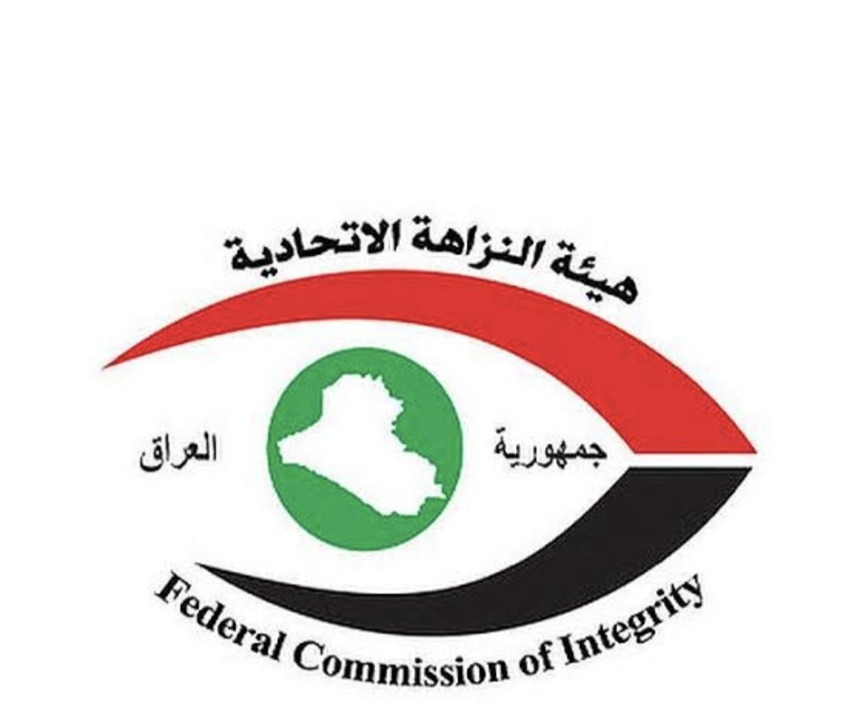 هيئة النزاهة الاتحادية العراقية