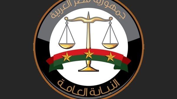 النيابة العامة