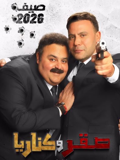 فيلم صقر وكناريا