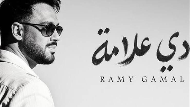 دي علامة.. رامي جمال يطرح أحدث أغانيه