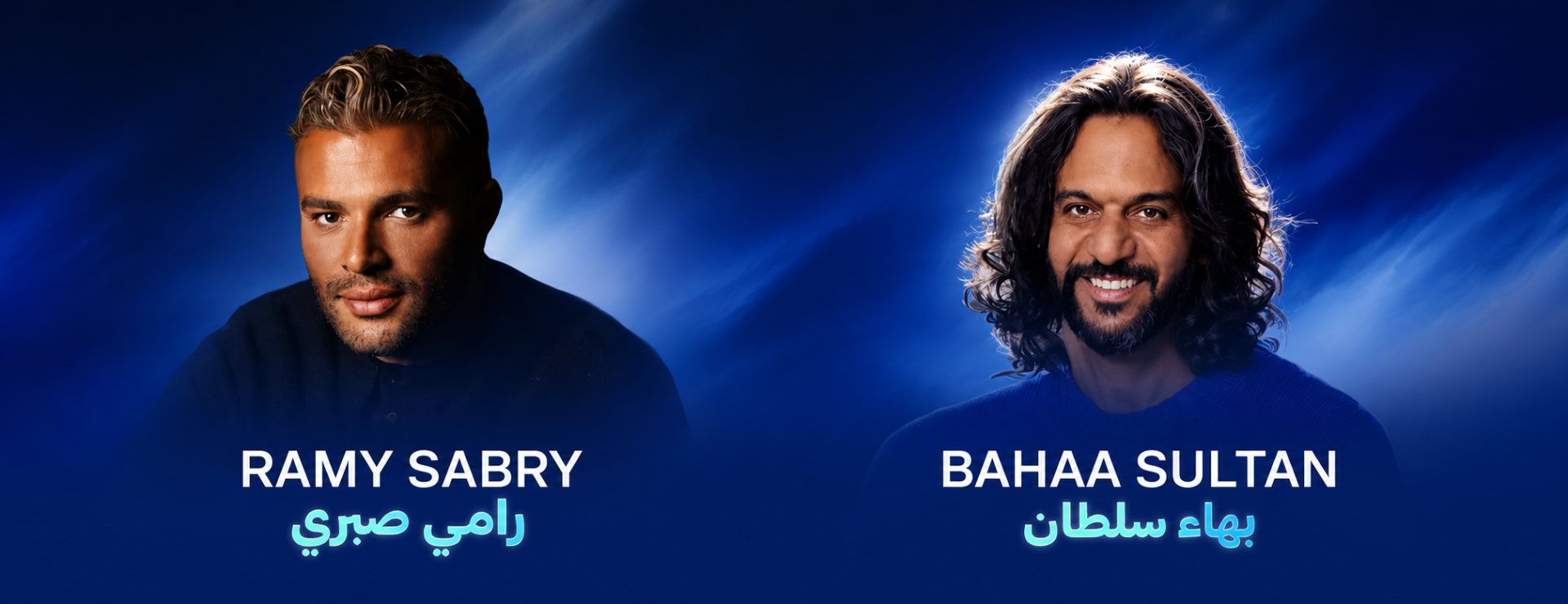 رامي صبري وبهاء سلطان