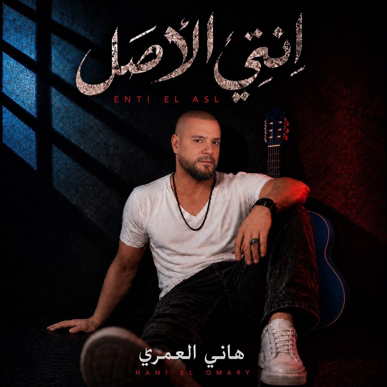 "انتي الأصل" لهاني العمري تشعل المنصات وتحقق مشاهدات عالية!