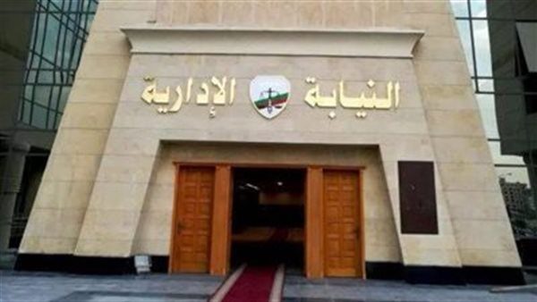 النيابة الإدارية - أرشيفية