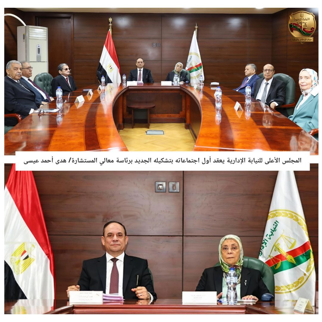 المجلس الأعلى للنيابة الإدارية
