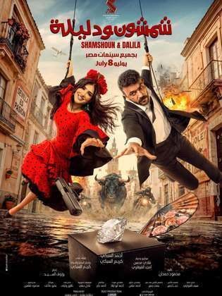 فيلم شمشون ودليلة