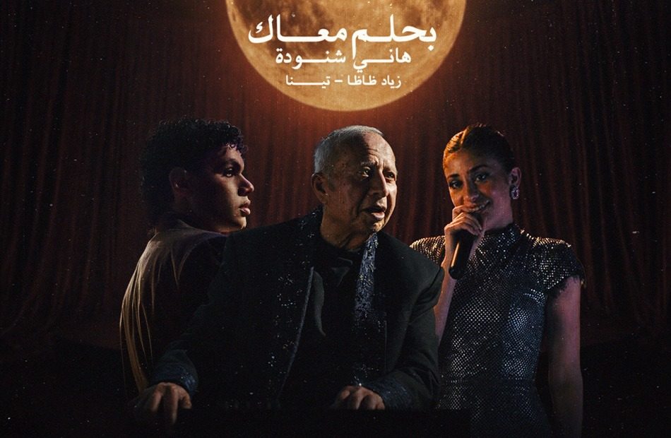 هاني شنودة يعيد “بحلم معاك” بصوت اكتشافه الجديد