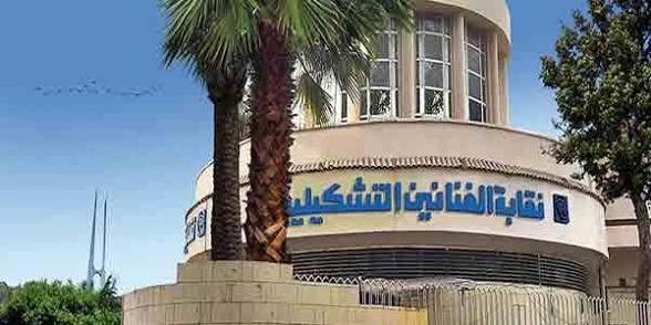 نقابة الفنانين التشكيليين