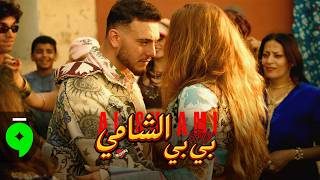 قبل حفل الساحل الشمالي.. المطرب الشامي يطرح بي بي