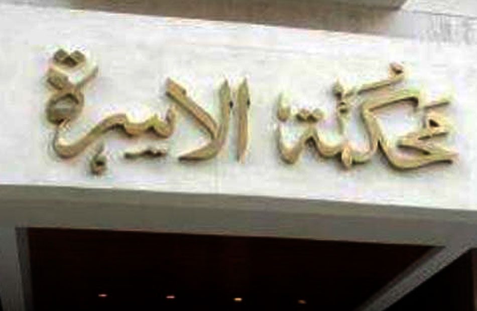 محكمة الأسرة -الارشيفيه