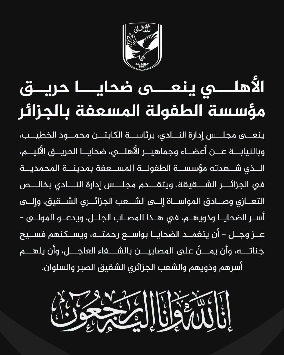 الأهلي ينعى ضحايا حريق مؤسسة الطفولة المسعفة بالجزائر